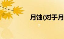 月蚀(对于月蚀简单介绍)