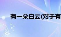 有一朵白云(对于有一朵白云简单介绍)