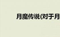 月魔传说(对于月魔传说简单介绍)