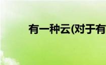 有一种云(对于有一种云简单介绍)