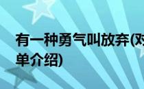 有一种勇气叫放弃(对于有一种勇气叫放弃简单介绍)
