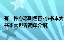 有一种心态叫包容-小书本大世界(对于有一种心态叫包容-小书本大世界简单介绍)