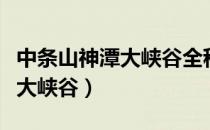中条山神潭大峡谷全程需几小时（中条山神潭大峡谷）