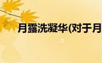 月露洗凝华(对于月露洗凝华简单介绍)