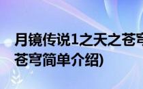月镜传说1之天之苍穹(对于月镜传说1之天之苍穹简单介绍)