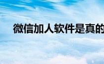 微信加人软件是真的吗（微信加人软件）