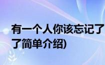 有一个人你该忘记了(对于有一个人你该忘记了简单介绍)