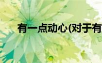 有一点动心(对于有一点动心简单介绍)