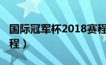 国际冠军杯2018赛程表（国际冠军杯2018赛程）