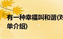 有一种幸福叫和谐(对于有一种幸福叫和谐简单介绍)