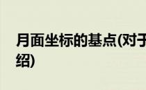 月面坐标的基点(对于月面坐标的基点简单介绍)