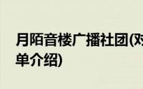 月陌音楼广播社团(对于月陌音楼广播社团简单介绍)