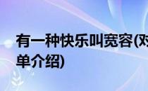 有一种快乐叫宽容(对于有一种快乐叫宽容简单介绍)