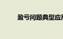 盈亏问题典型应用题（盈亏问题）
