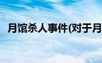 月馆杀人事件(对于月馆杀人事件简单介绍)