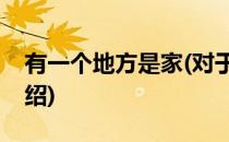 有一个地方是家(对于有一个地方是家简单介绍)