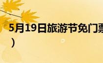 5月19日旅游节免门票（5 19旅游日免费景点）