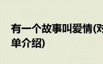 有一个故事叫爱情(对于有一个故事叫爱情简单介绍)