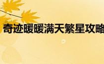 奇迹暖暖满天繁星攻略（奇迹暖暖满天繁星）