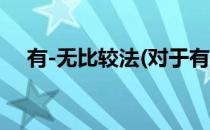有-无比较法(对于有-无比较法简单介绍)