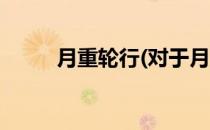 月重轮行(对于月重轮行简单介绍)