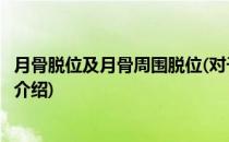 月骨脱位及月骨周围脱位(对于月骨脱位及月骨周围脱位简单介绍)