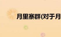 月里寨群(对于月里寨群简单介绍)