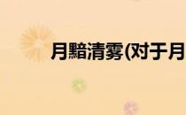 月黯清雾(对于月黯清雾简单介绍)