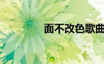 面不改色歌曲（面不改色）
