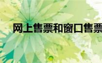 网上售票和窗口售票同步吗（网上售票）