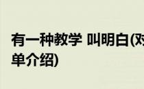 有一种教学 叫明白(对于有一种教学 叫明白简单介绍)