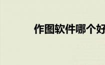 作图软件哪个好用（作图软件）