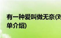 有一种爱叫做无奈(对于有一种爱叫做无奈简单介绍)