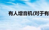 有人增音机(对于有人增音机简单介绍)
