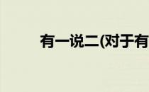 有一说二(对于有一说二简单介绍)