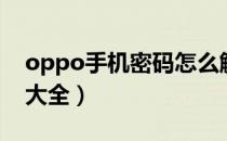 oppo手机密码怎么解（oppo手机密码解锁大全）