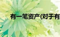 有一笔资产(对于有一笔资产简单介绍)