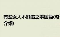 有些女人不能碰之泰国篇(对于有些女人不能碰之泰国篇简单介绍)