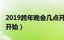 2019跨年晚会几点开播（2019跨年晚会几点开始）
