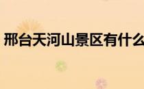 邢台天河山景区有什么好玩的（邢台天河山）