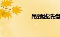 吊颈线洗盘（吊颈线）