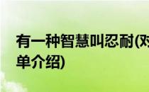 有一种智慧叫忍耐(对于有一种智慧叫忍耐简单介绍)