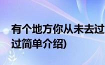 有个地方你从未去过(对于有个地方你从未去过简单介绍)