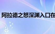 阿拉德之怒深渊入口在哪（阿拉德之怒深渊）