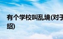 有个学校叫乱境(对于有个学校叫乱境简单介绍)