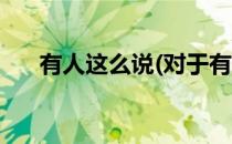 有人这么说(对于有人这么说简单介绍)