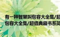 有一种智慧叫包容大全集/超值典藏书系(对于有一种智慧叫包容大全集/超值典藏书系简单介绍)