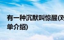 有一种沉默叫惊醒(对于有一种沉默叫惊醒简单介绍)