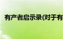 有产者启示录(对于有产者启示录简单介绍)