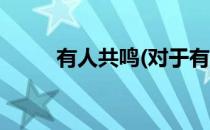 有人共鸣(对于有人共鸣简单介绍)